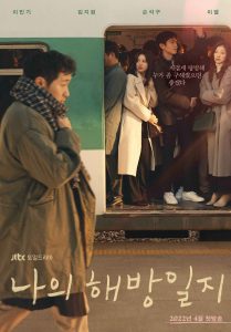 Affiche du kdrama : les personnages sont dans le train Affiche du kdrama My Liberation Notes : un homme passe devant les 3 frères et soeurs qui se trouvent dans un train